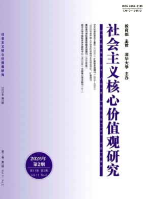 社会主义核心价值观研究杂志